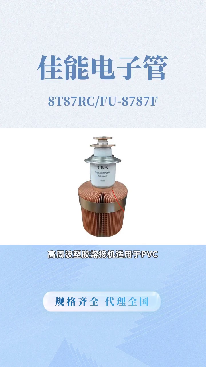 佳能电子管,品质卓越,信赖之选!