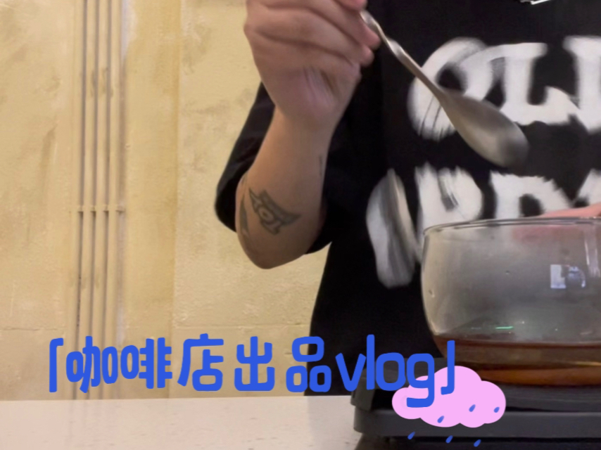 咖啡店出品vlog(三)