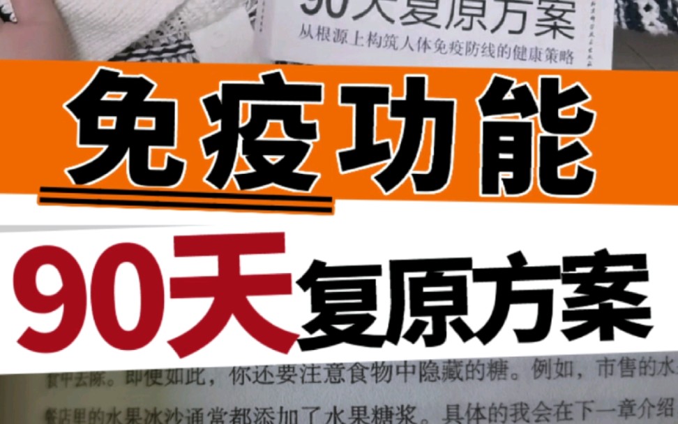 【修复免疫功能】免疫功能90天复原方案—医学博士苏珊.布卢姆哔哩哔哩bilibili