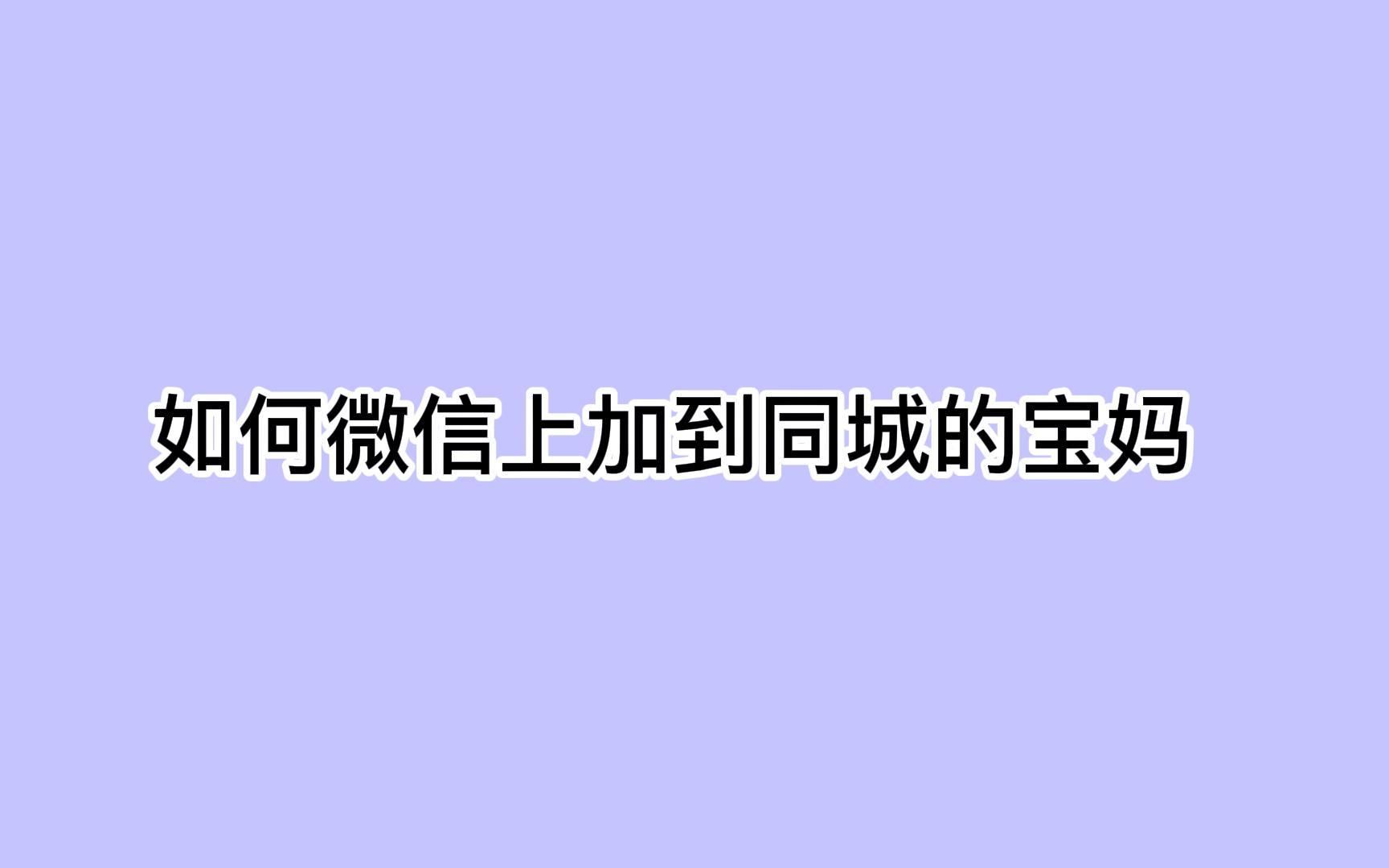 如何微信上加到同城的宝妈?利用这招流量倍增哔哩哔哩bilibili