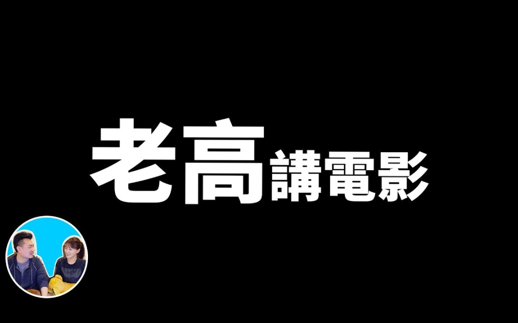 【老高与小茉】2020.09.02期(第一百四十二集)老高讲电影《星际效应》哔哩哔哩bilibili