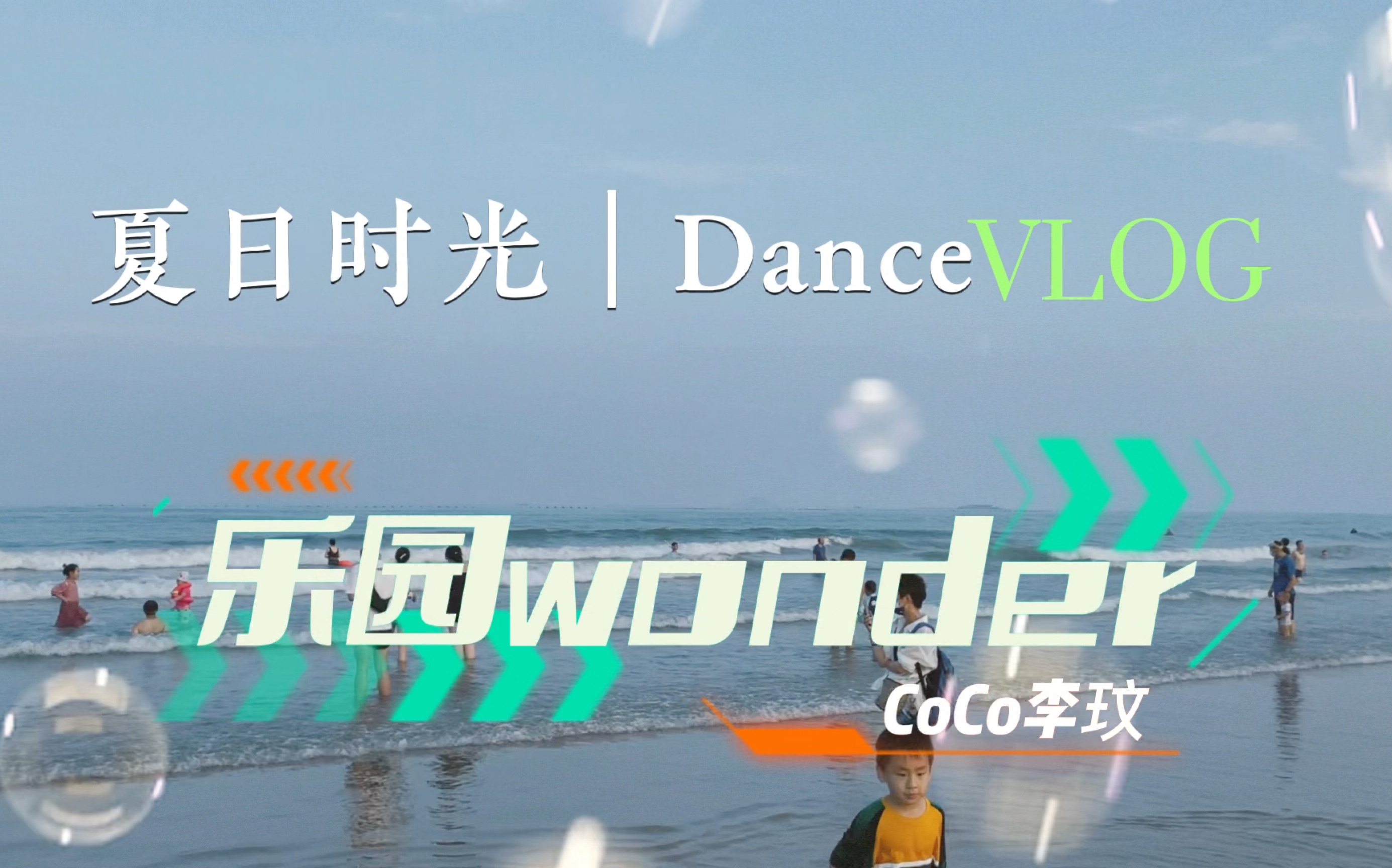 [图]coco李玟“乐园wonder”夏日舞蹈vlog