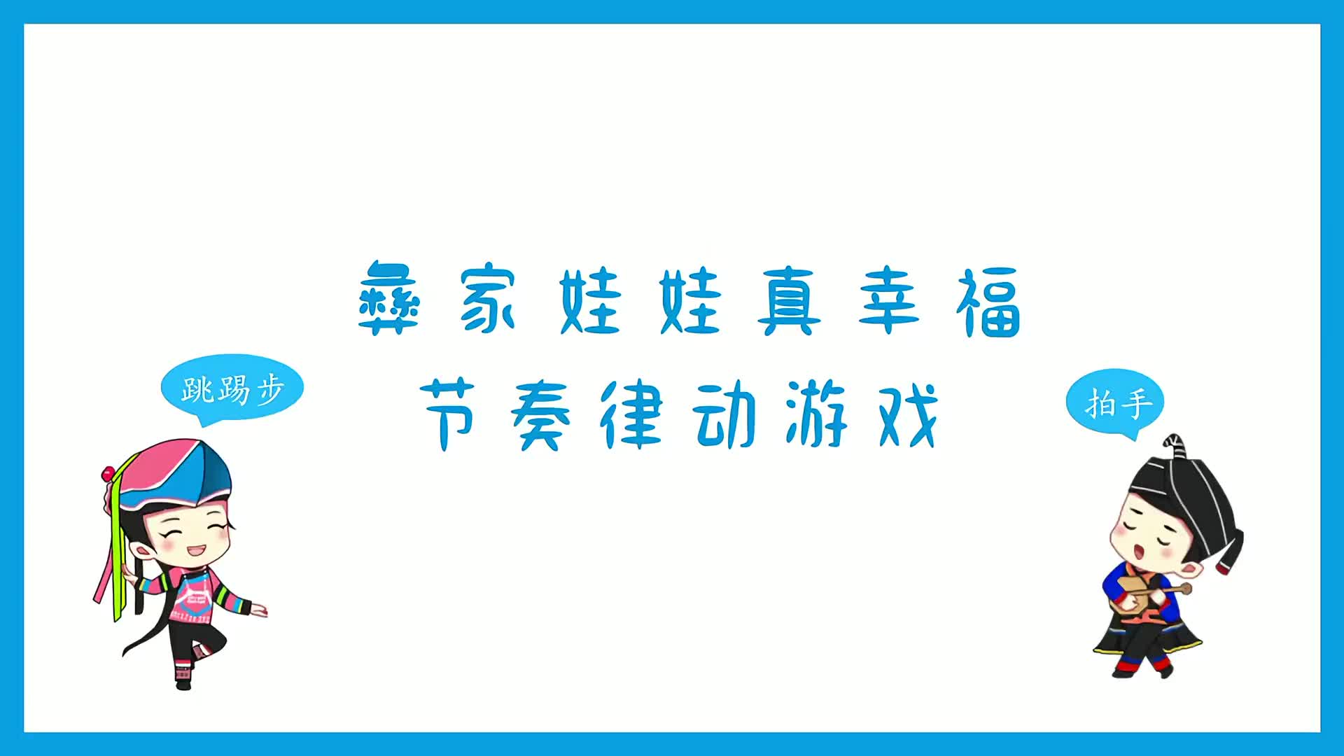 [图]人音版小学音乐二年级上册彝家娃娃真幸福节奏律动游戏音乐律动音