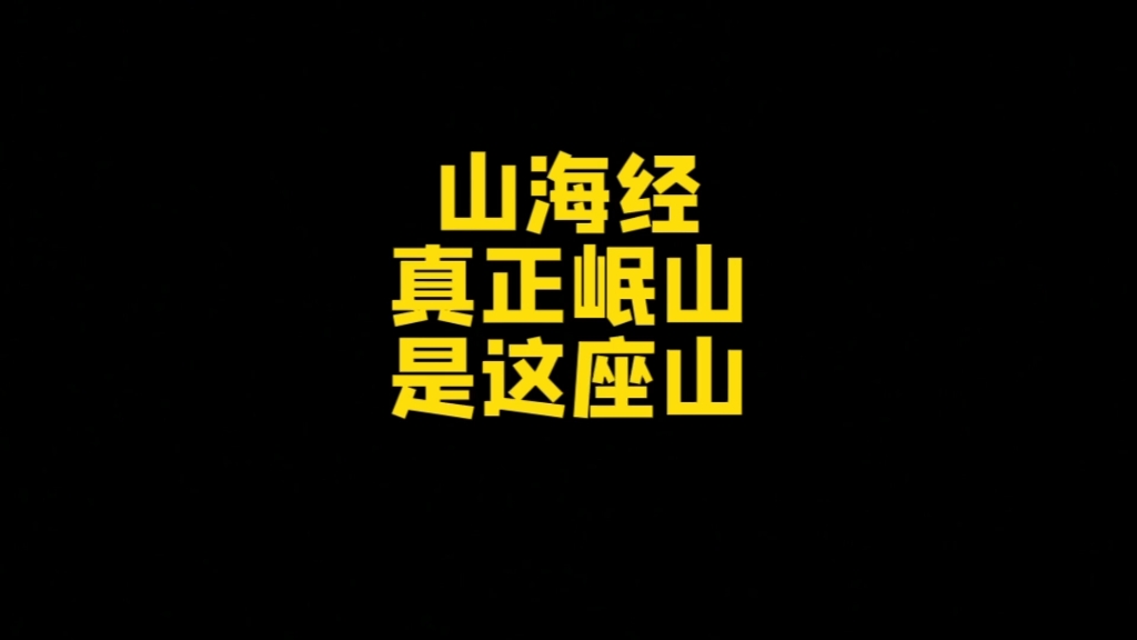 山海经里昆仑所在岷山就是成都新津修觉山哔哩哔哩bilibili