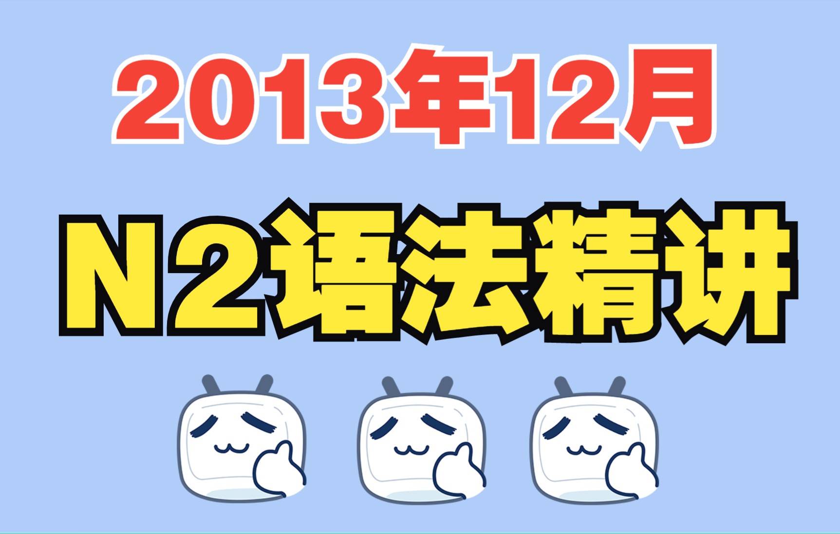 [图]2013年12月日语N2真题讲解—语法解析|JLPT日语能力考试课程