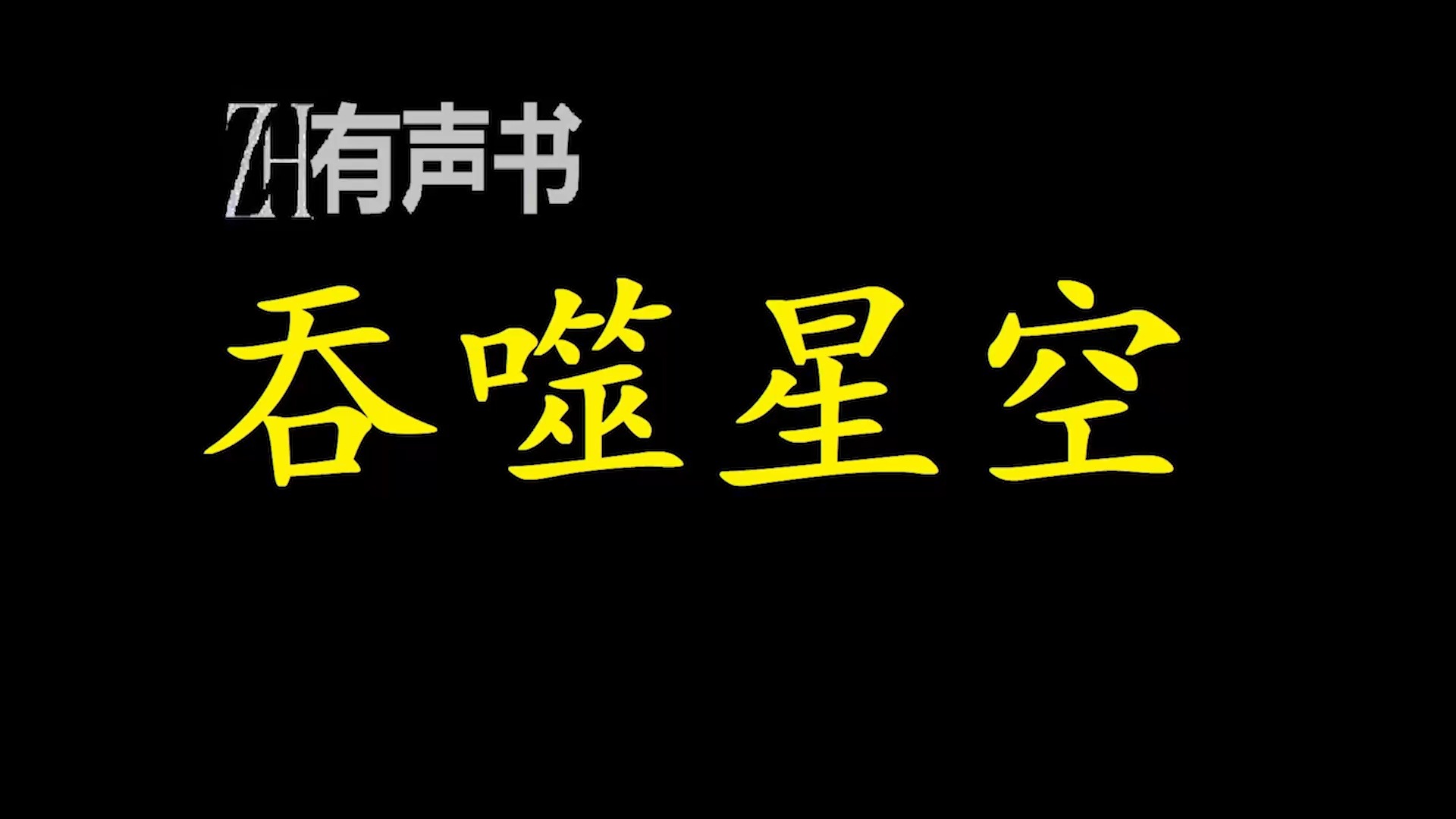 吞噬星空流逝【ZH感谢收听ZH有声便利店免费点播有声书】哔哩哔哩bilibili