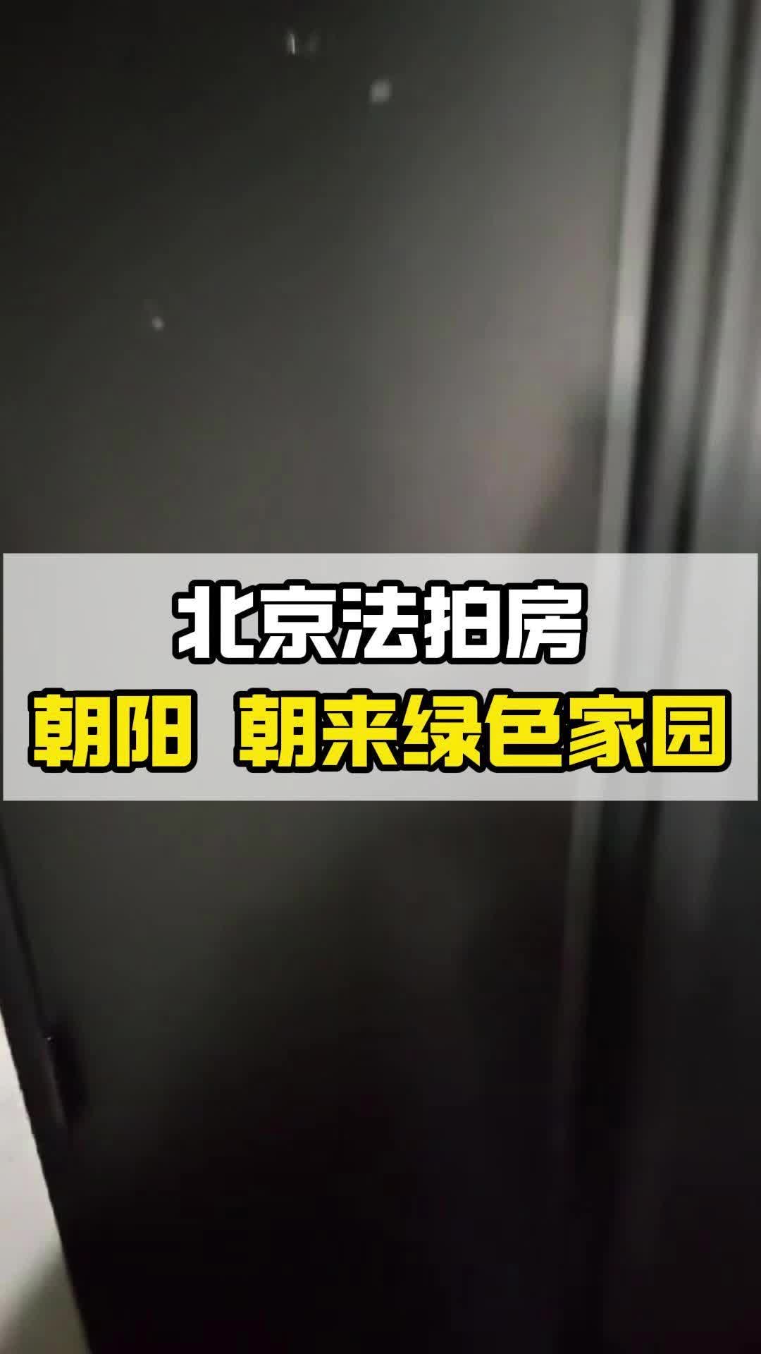 唯一住房能被法拍吗?今日新出朝来绿色家园法拍房哔哩哔哩bilibili