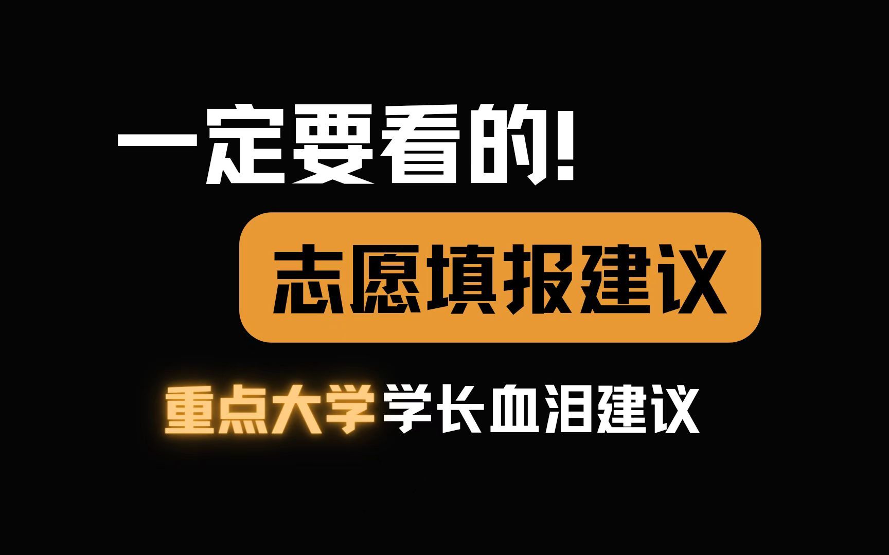 【高考填报志愿】谁说志愿填报不重要?大学专业怎么选?填报志愿渠道推荐!学长血泪建议!一定要看!哔哩哔哩bilibili