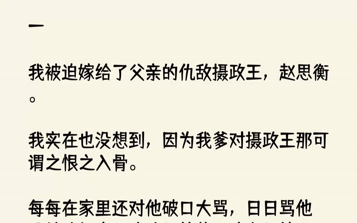 [图]【完结文】一我被迫嫁给了父亲的仇敌摄政王，赵思衡。我实在也没想到，因为我爹对摄政王那可谓之恨之入骨。每每在家里还对他破口大骂，日...