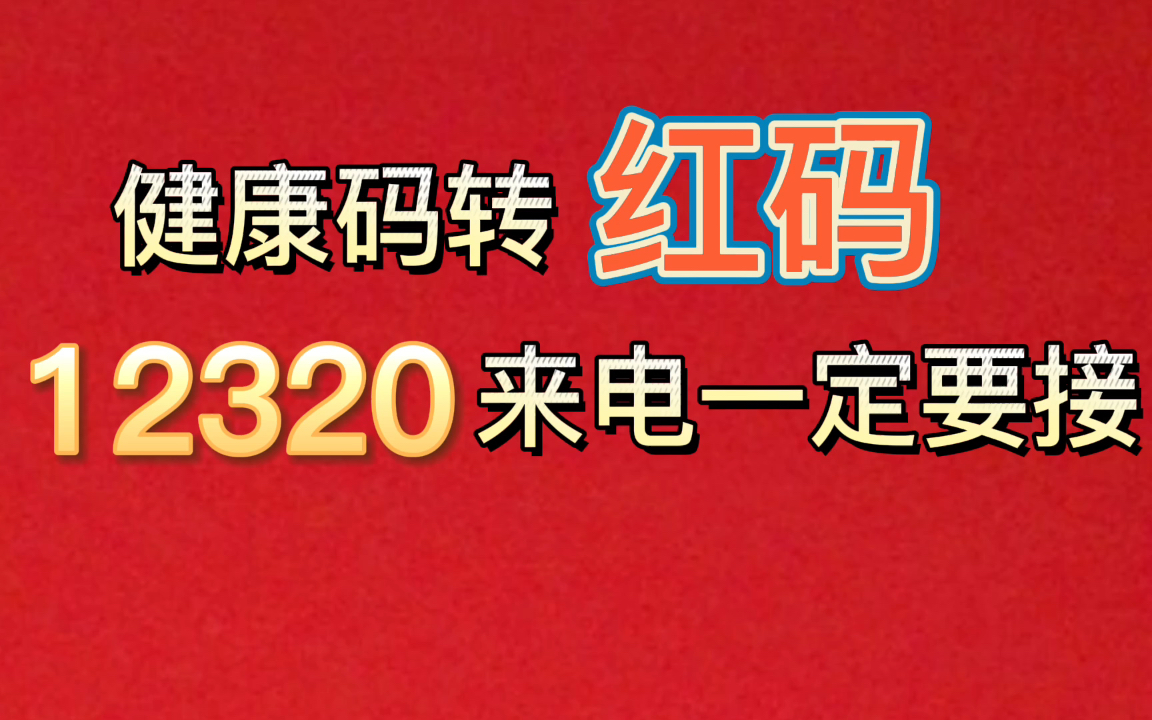 健康码转红码,12320打来的电话一定要接!来自b站小伙伴在广州的亲身经历哔哩哔哩bilibili