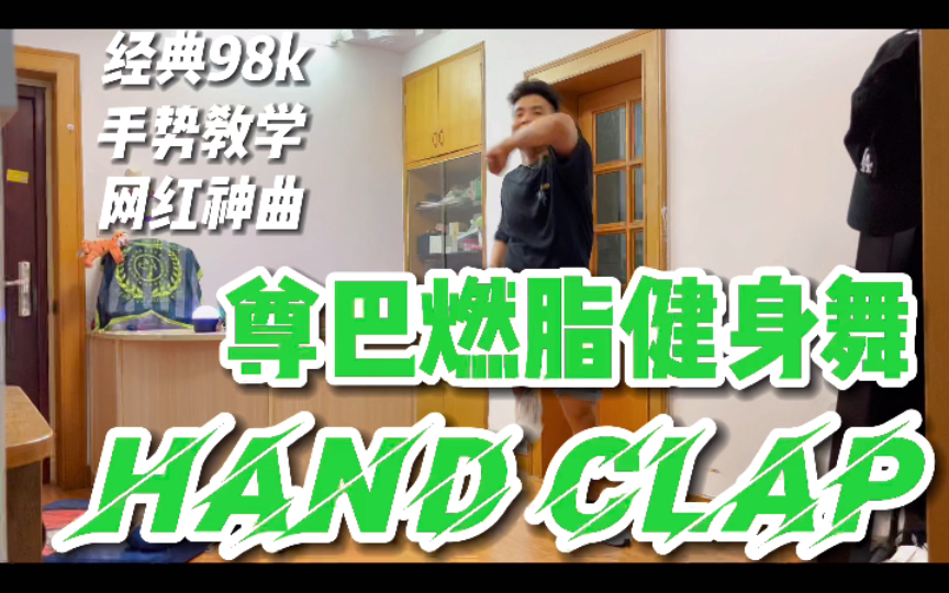 [图]经典神曲98K Zumba舞蹈 《hand clap》燃脂舞健身舞健身操来啦，超级洗脑，节奏感强，暴汗燃脂瘦全身，一定要试试这个！！！