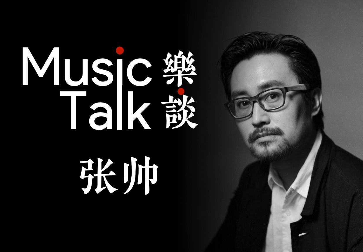 【乐·谈】作曲家张帅【1】音乐观