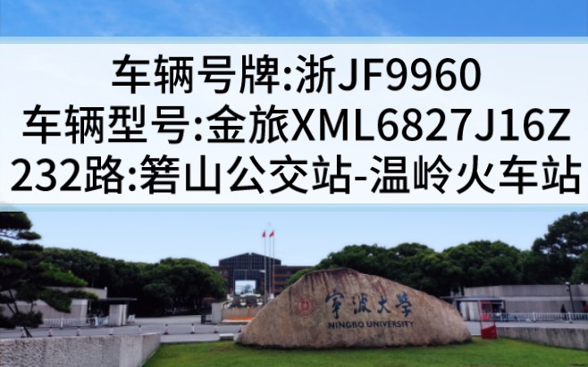 【温岭城乡公交之国六柴油车】232路:箬山公交站→火车站,浙JF9960哔哩哔哩bilibili