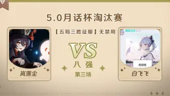5.0版本「逐辉星聚」月话杯 8强第三场 岚落尘 VS 白飞飞