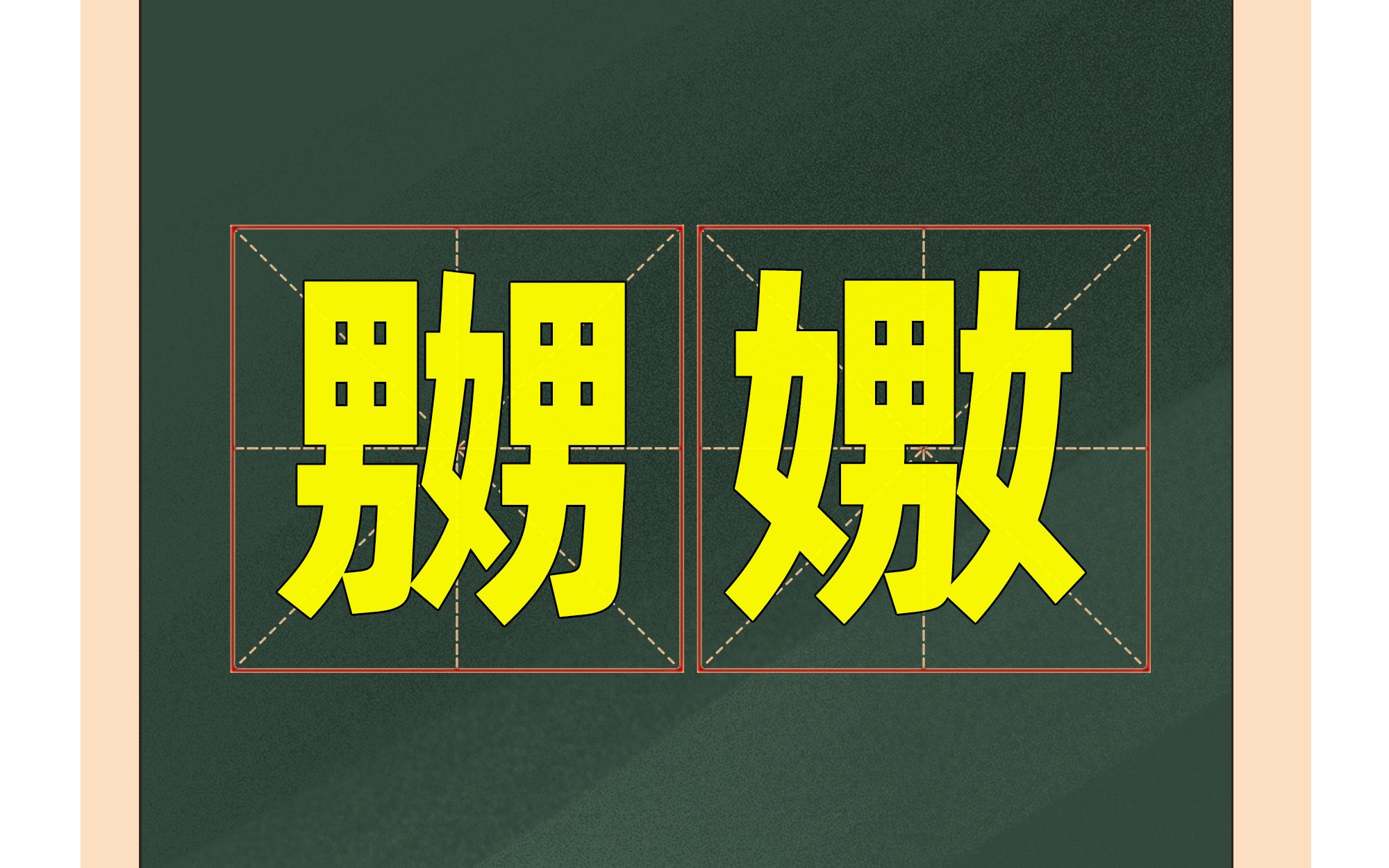 奇异的汉字:一个“男”和一个“女”,会组成什么字?哔哩哔哩bilibili