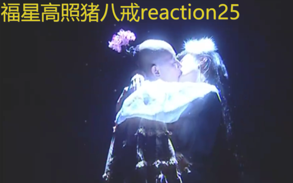 【福星高照猪八戒reaction25】锦毛鼠神形俱灭哔哩哔哩bilibili