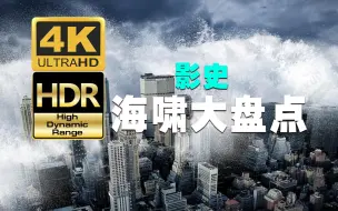 【4KHDR】影史海啸场面大盘点，高清重置画面，感受大自然的威力！