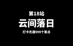 第18站【云间落日】挑战打卡光遇999个景点，不打卡完不退游!