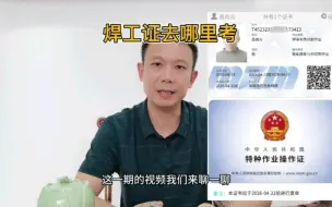 Download Video: 焊工证去哪里考