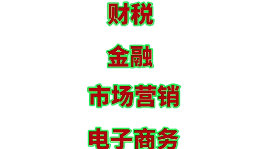 春考的38大类专业(七)护理 财税 金融 市场营销 电子商务 国际贸易 物流管理哔哩哔哩bilibili