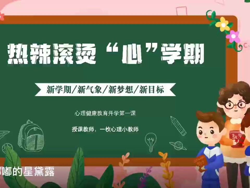 [图]【心理健康开学第一课】热辣滚烫“心”学期