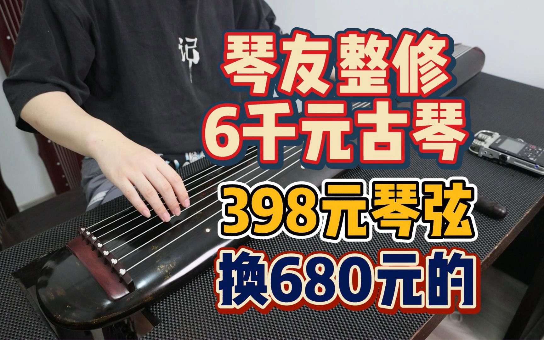 琴友整修 六千古琴 398元琴弦换成680元的 逍遥古琴哔哩哔哩bilibili