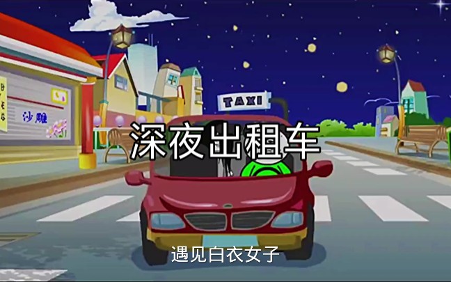 [图]深夜出租车