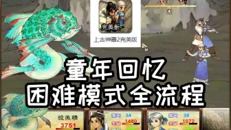 上古神器2：我用42分钟通关了这款童年回忆小游戏