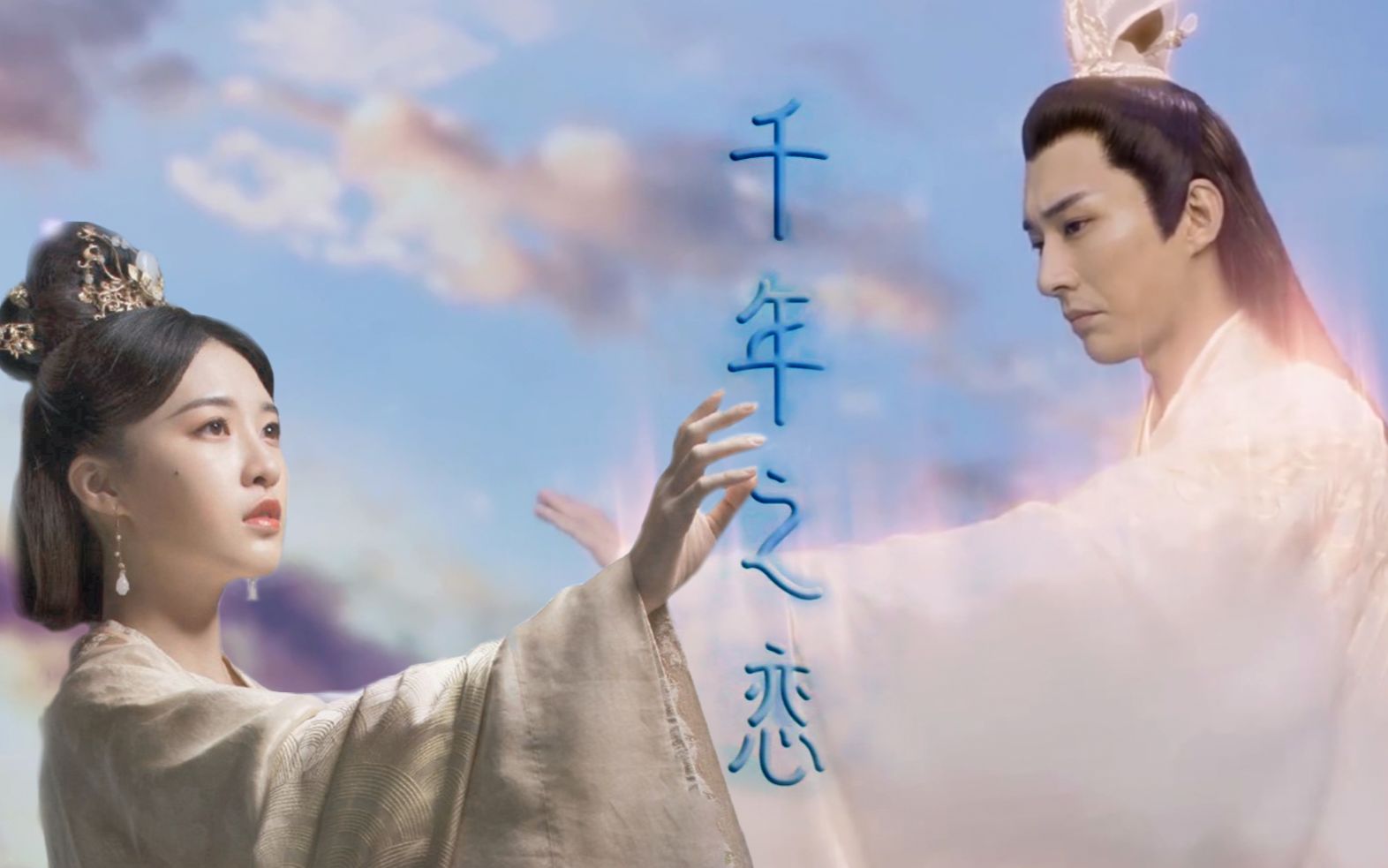 【柏麟×邝露】千年之恋 | 永生万世【刘学义×杜雨宸】_哔哩哔哩