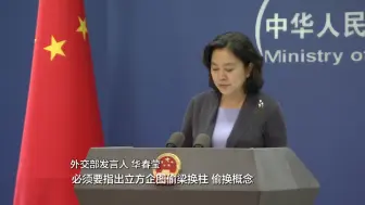 Download Video: 外交部回击立陶宛总统涉台言论 ：一个中国原则不容歪曲篡改