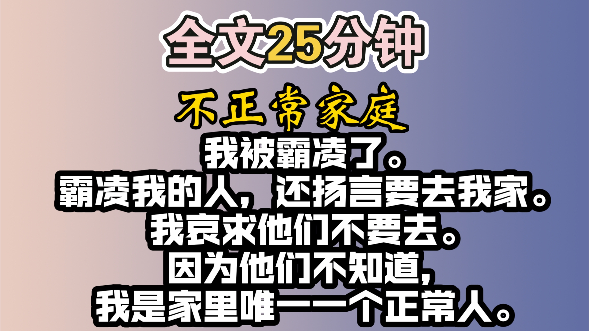 [图]（完结）我被霸凌了。霸凌我的人，还扬言要去我家。我哀求他们不要去。因为他们不知道，我是家里唯一一个正常人。我的爸爸是连环杀人犯。妈妈是病娇。哥哥是反社会人格。只