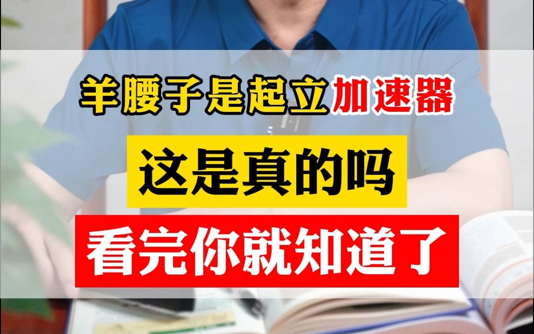 羊腰子是勃起“加速器”?这是真的吗?哔哩哔哩bilibili