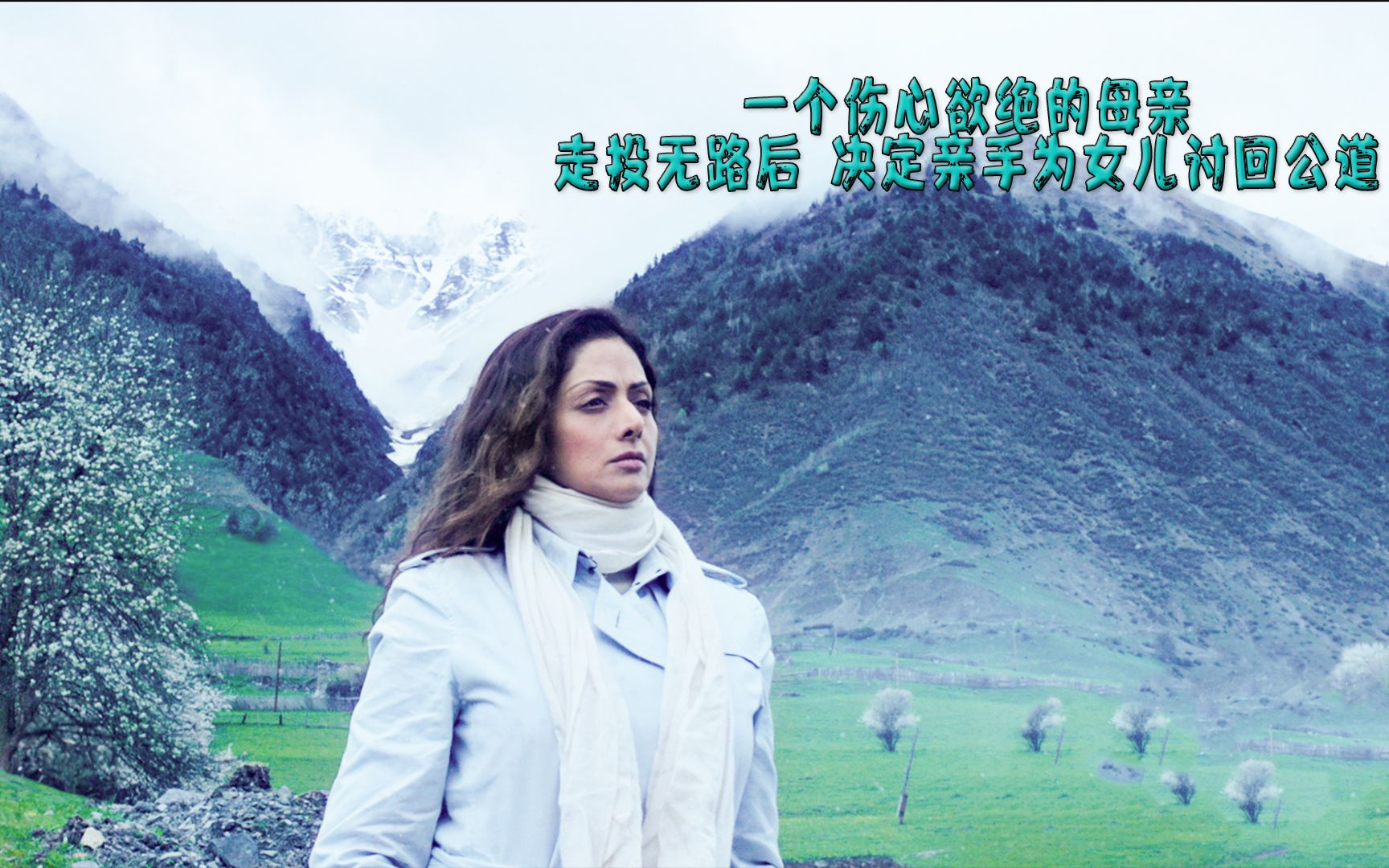 母亲伤心欲绝在走投无路后愤然决定亲手为女儿寻求公道