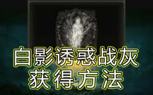 Download Video: 【艾尔登法环】白影诱惑战灰获得方法