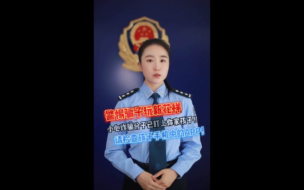 【警方权威提醒:@ 所有家长们、朋友们!警惕骗子可能已经盯着家孩子!请检查自己孩子的手机中,是否安装有视频中的软件】哔哩哔哩bilibili