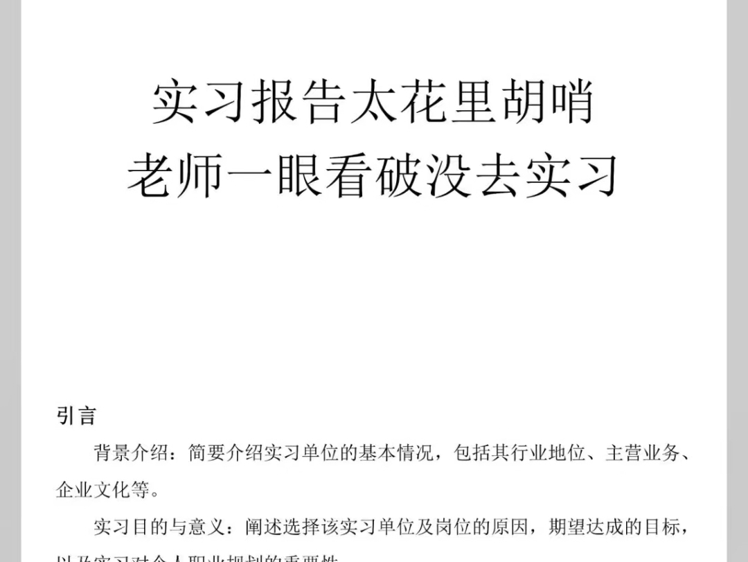 实习报告太花哨老师一眼就能看破没去实习这里给大家分享一篇实习报告通用版,话术通用,大家可根据实际情况进行修改.哔哩哔哩bilibili