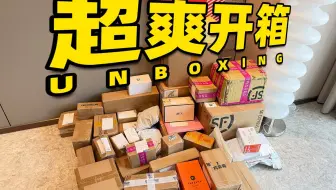 花钱很快乐，36件快递狂拆！