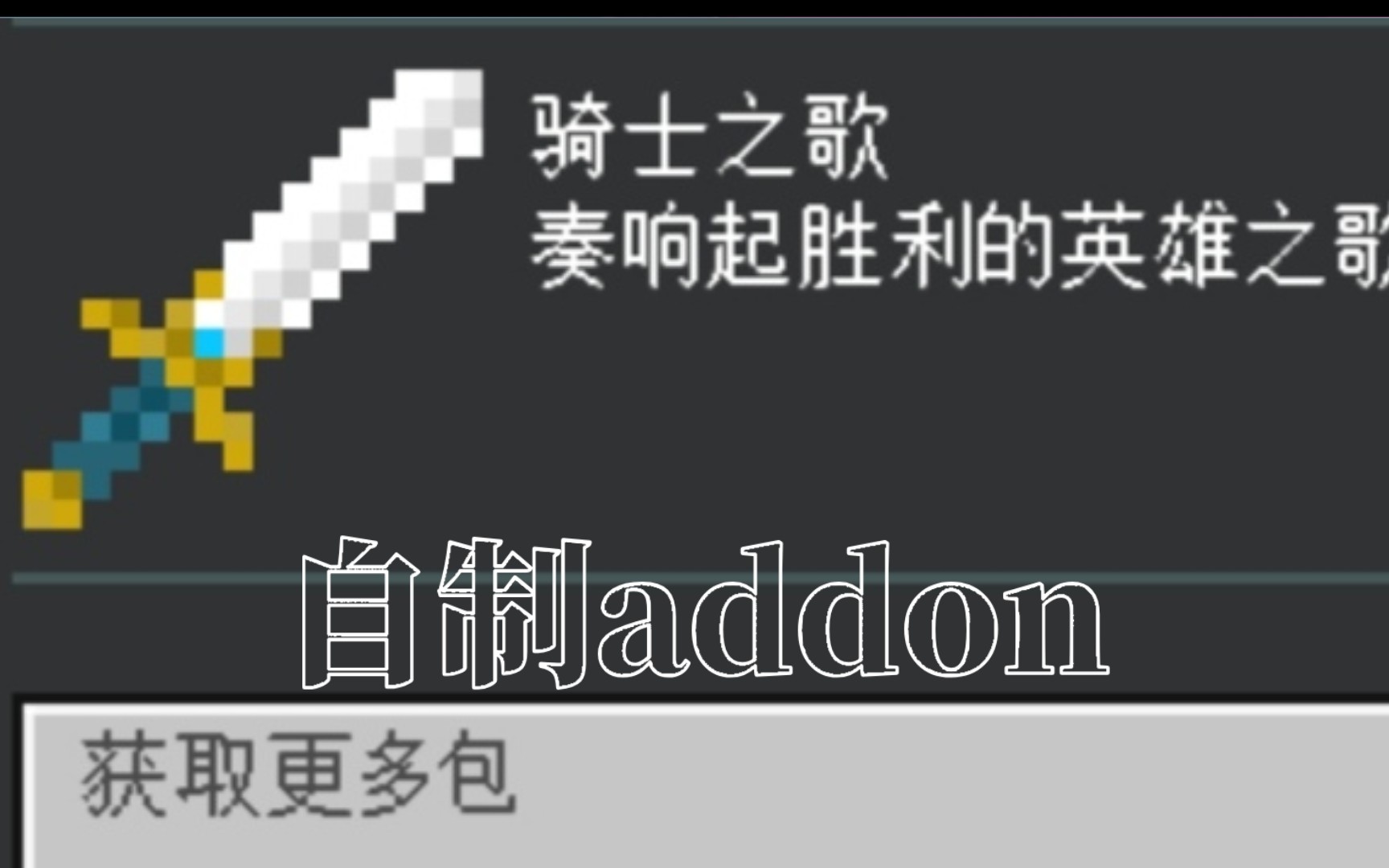 自制addon——《骑士之歌》哔哩哔哩bilibili我的世界