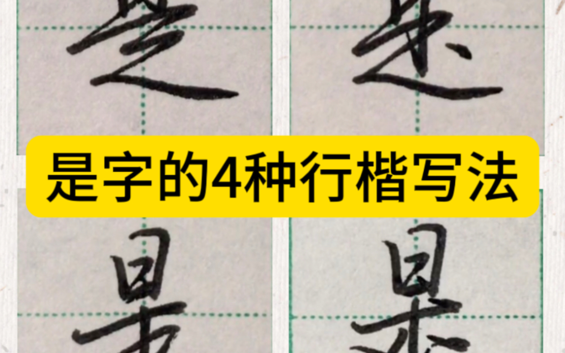 常用字“是”的4种行楷写法,你更喜欢和擅长哪种?哔哩哔哩bilibili