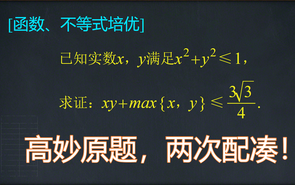 【不等式培优】不等式难题,“柯西”“均值”两次配凑!哔哩哔哩bilibili