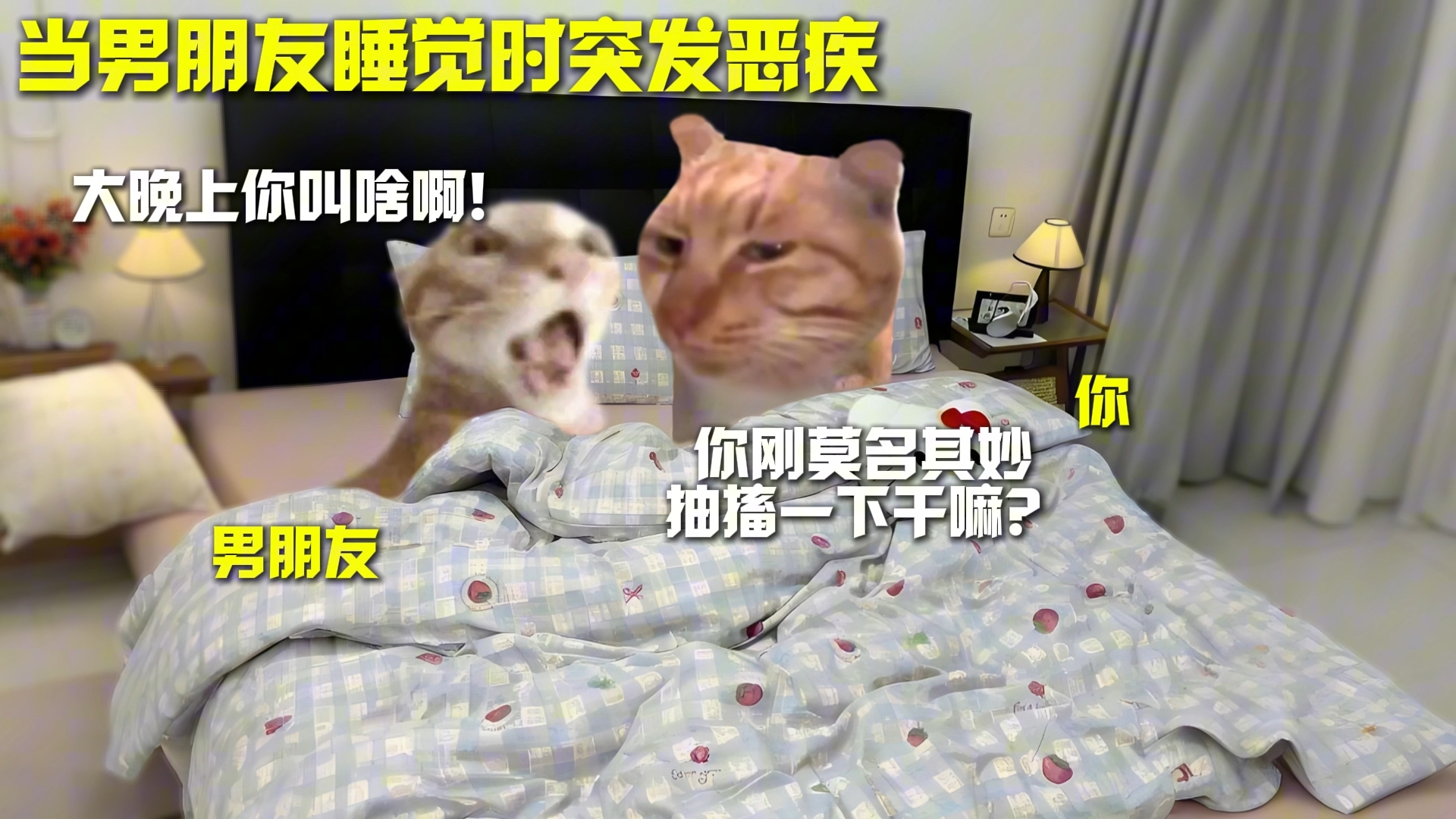 当男朋友睡觉时突发恶疾