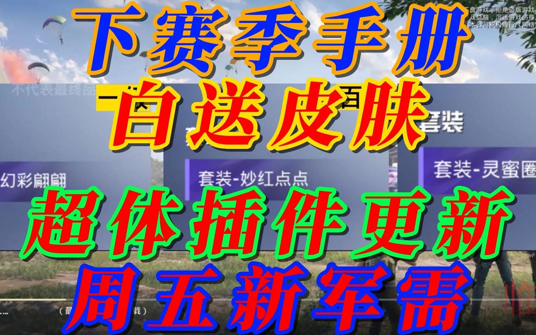 和平精英下赛季手册以及其他预览和平精英