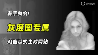 Video herunterladen: 全网首个AI灰度图浮雕生成网站!真一键生成 简单易用 登录即用