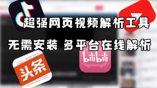 超强网页视频解析工具 无需安装 多平台在线解析下载