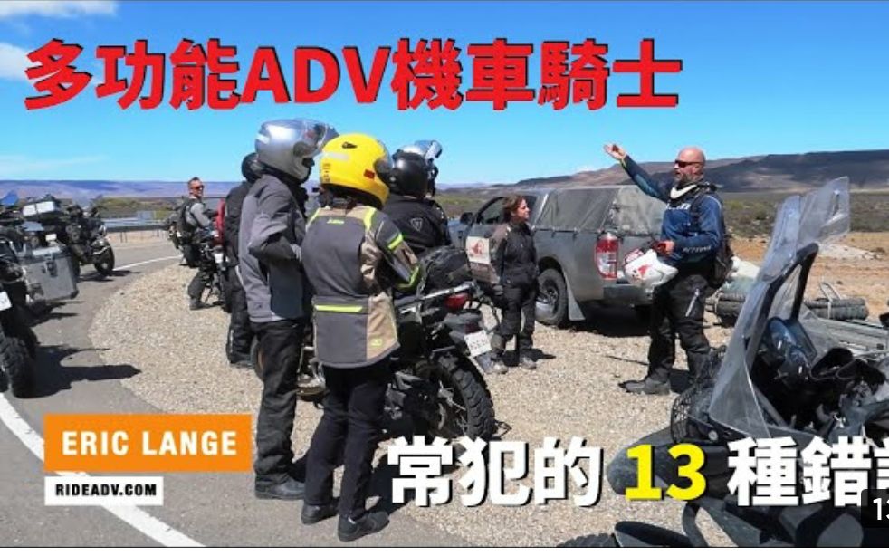 [图]【中文字幕】ADV车型车手常犯的13种错误