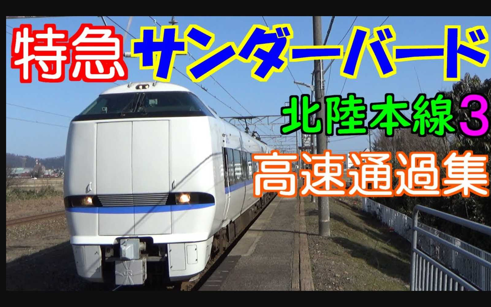 681系683系JR西日本在来线中的帝王 [特急 サンダーバード] (霸王的高速通过集)〖北陆本线〗哔哩哔哩bilibili