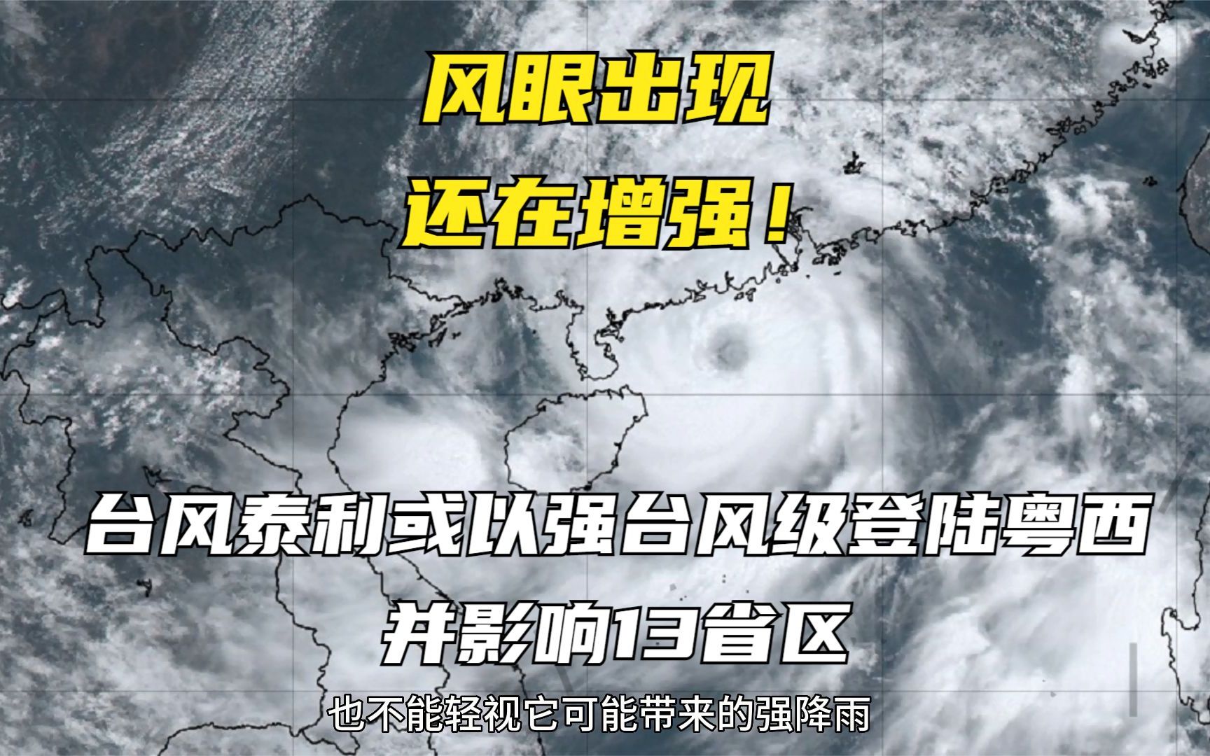 风眼出现,还在增强!泰利或以强台风级登陆粤西,影响波及13省市区哔哩哔哩bilibili