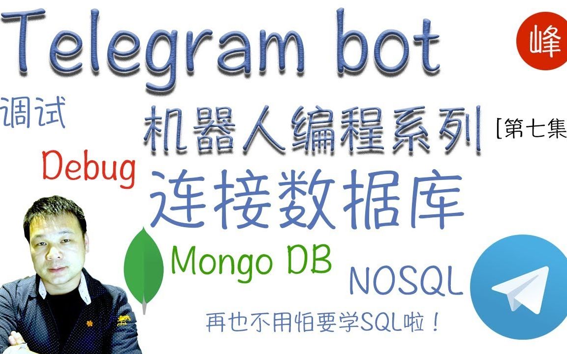 [Telegram bot 机器人编程系列] 调试,连接Mongo DB 数据库, 超酷超好用的JSON数据库, 不需要学SQL啦[第七集]哔哩哔哩bilibili