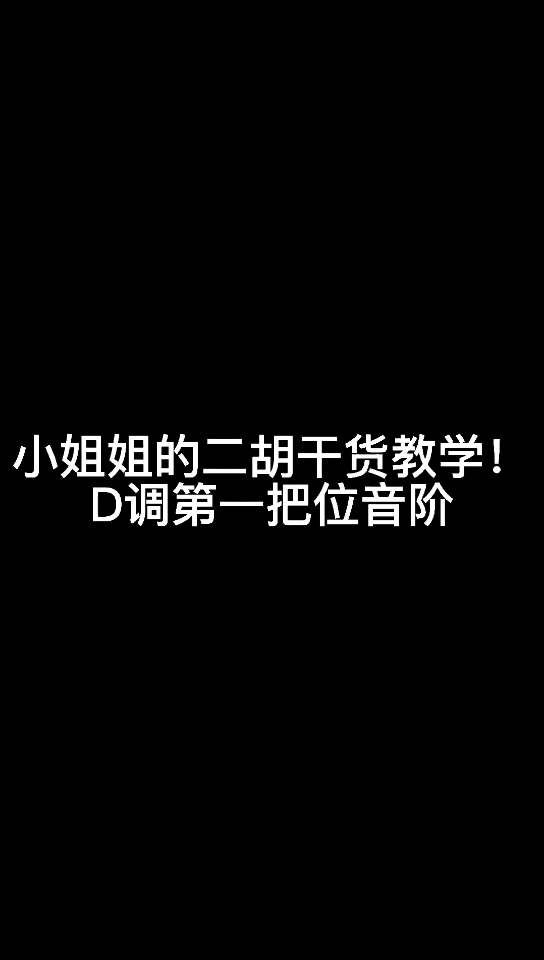 二胡D调第一把位音阶教学,干货中的干货!零基础教学哔哩哔哩bilibili