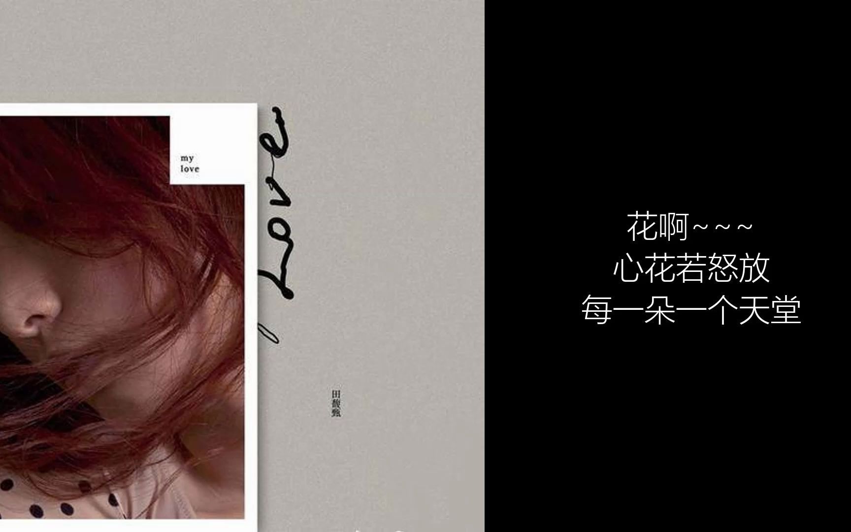 《my love》 08 花花世界 田馥甄(歌词版)